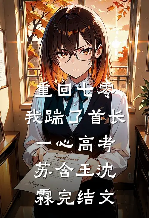 重回七零，我踹了首长一心高考苏含玉沈霖完结文