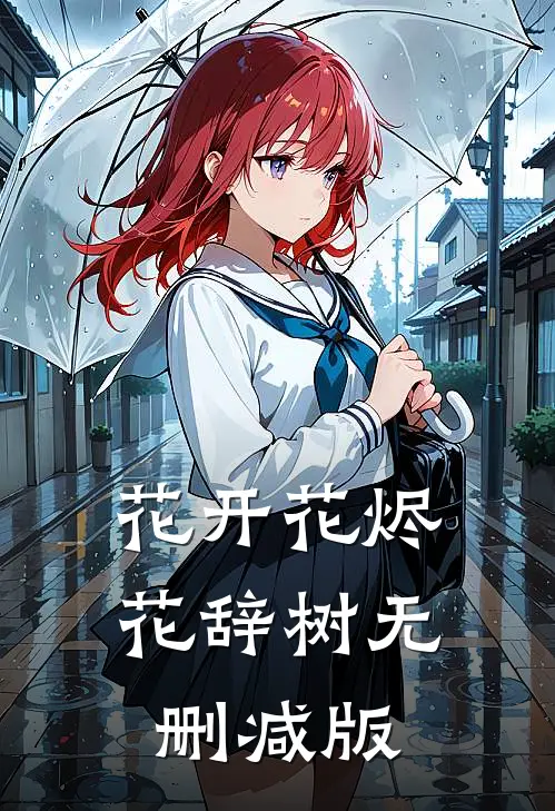 花开花烬花辞树无删减版