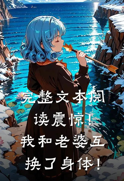 完整文本阅读震惊！我和老婆互换了身体！