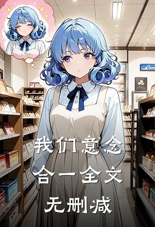 我们意念合一全文无删减