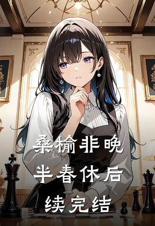桑榆非晚半春休后续完结