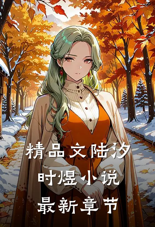 精品文陆汐时煜最新章节阅读