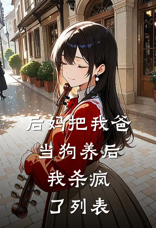 后妈把我爸当狗养后，我杀疯了列表
