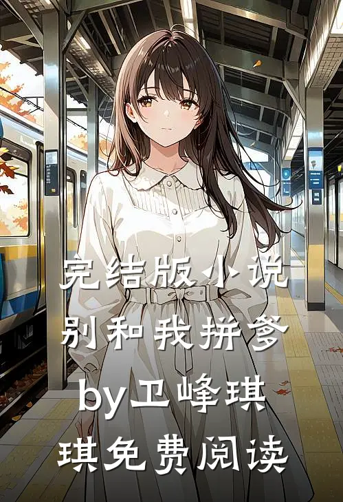 完结版小说别和我拼爹by卫峰琪琪免费阅读
