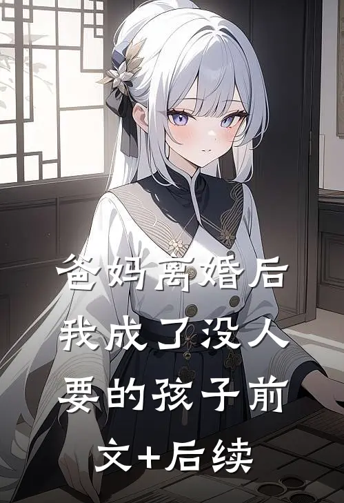 爸妈离婚后，我成了没人要的孩子前文+后续