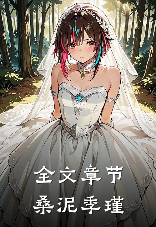 全文章节桑泥季瑾
