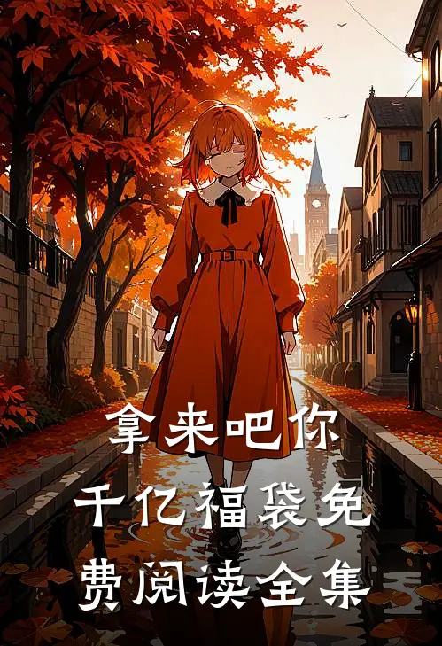 拿来吧你:千亿福袋免费阅读全集