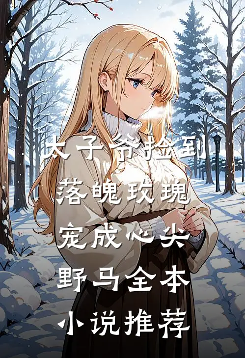 太子爷捡到落魄玫瑰，宠成心尖野马全本小说推荐