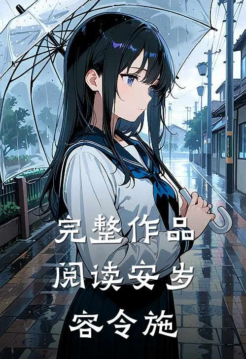 完整作品阅读安岁容令施