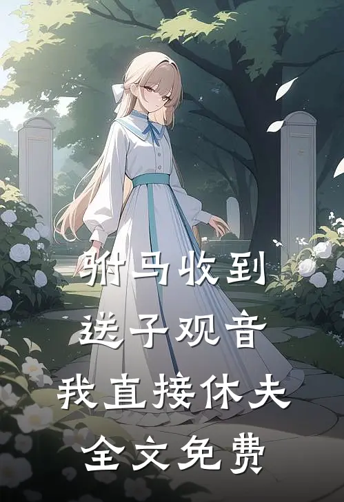 驸马收到送子观音，我直接休夫全文免费