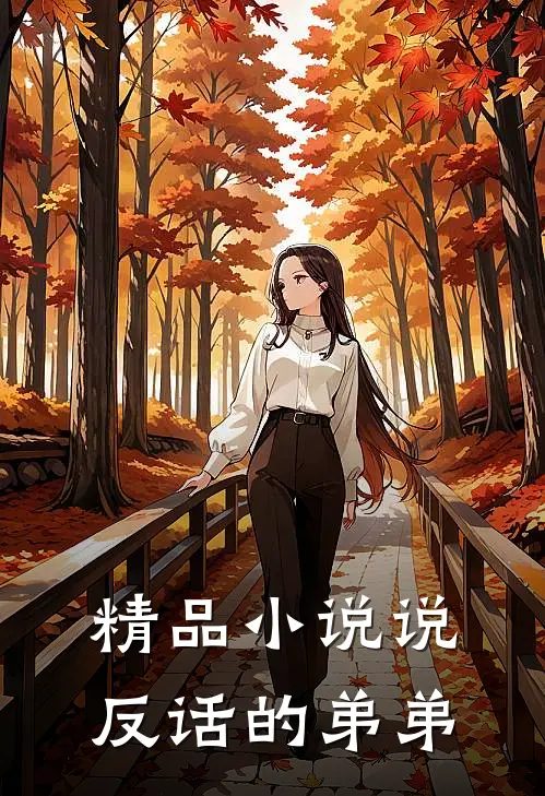 精品说反话的弟弟在线观看