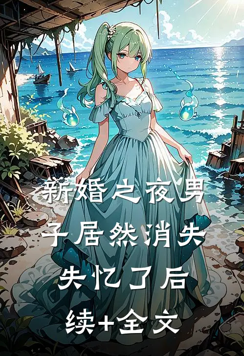 新婚之夜男子居然消失失忆了后续+全文