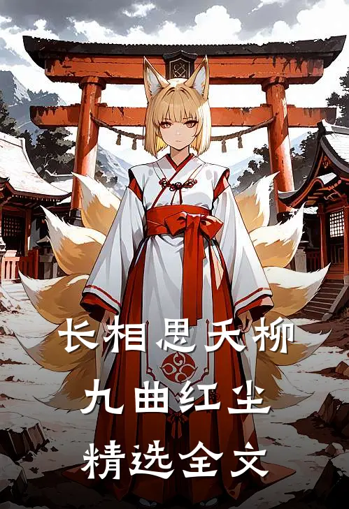 长相思夭柳，九曲红尘精选全文