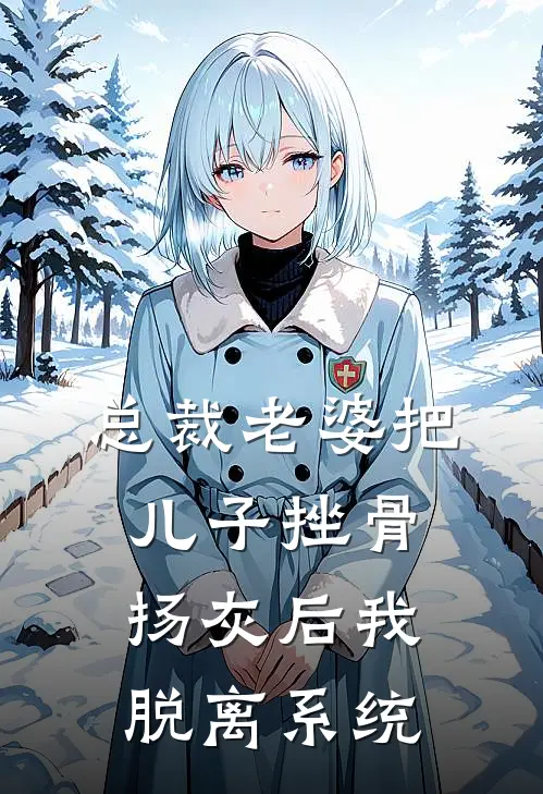 总裁老婆把儿子挫骨扬灰后我脱离系统