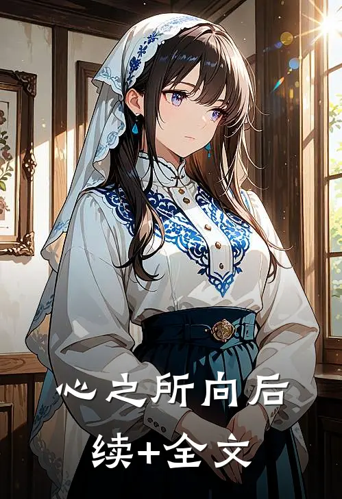 心之所向后续+全文