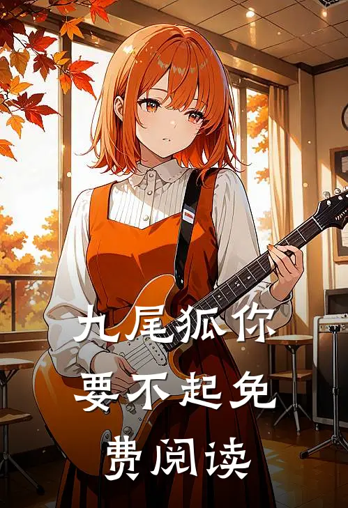 九尾狐你要不起免费阅读