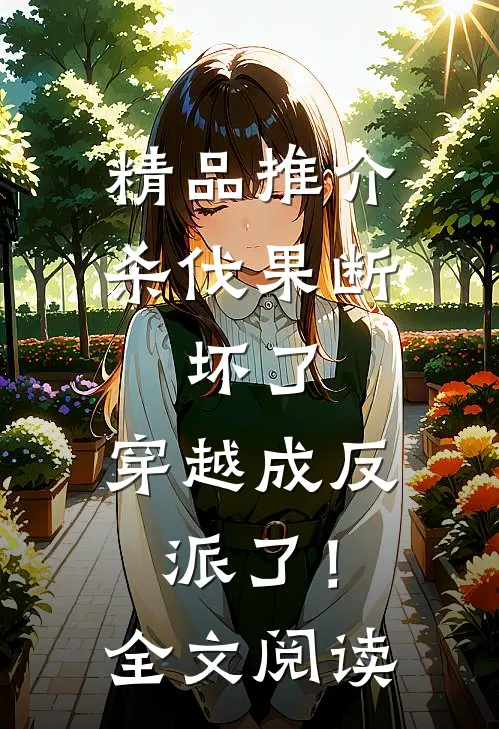 精品推介杀伐果断：坏了，穿越成反派了！全文阅读