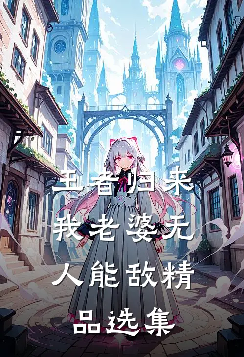 王者归来：我老婆无人能敌精品选集