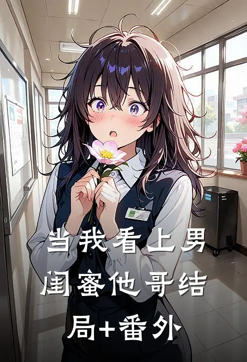 当我看上男闺蜜他哥结局+番外