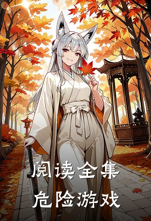 阅读全集危险游戏