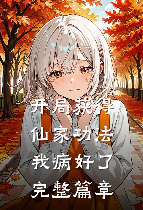 开局获得仙家功法，我病好了完整篇章