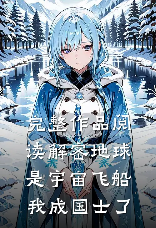 完整作品阅读解密地球是宇宙飞船，我成国士了