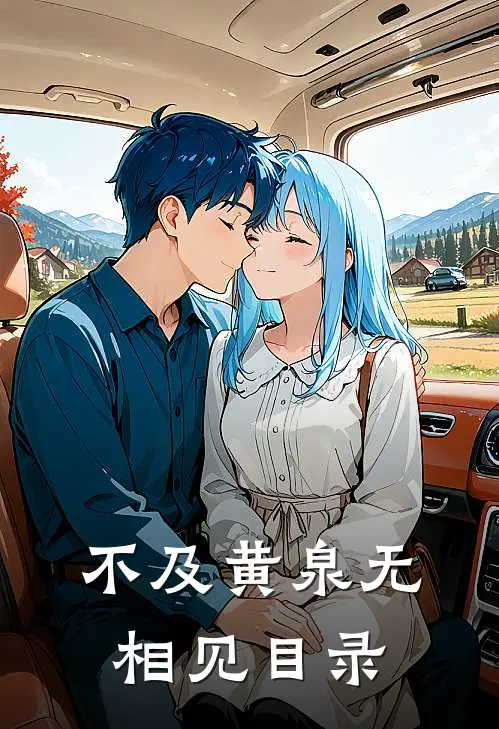 不及黄泉无相见目录