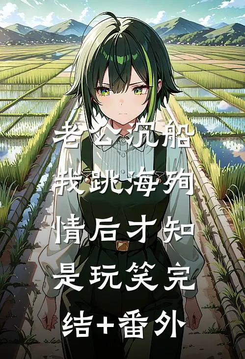 老公沉船，我跳海殉情后才知是玩笑完结+番外
