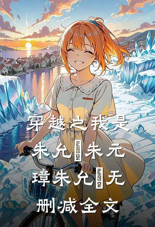 穿越之我是朱允炆朱元璋朱允炆无删减全文