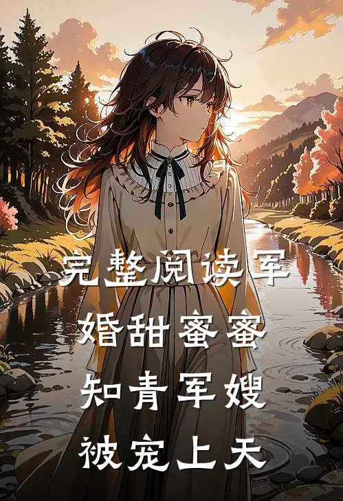 完整阅读军婚甜蜜蜜：知青军嫂被宠上天