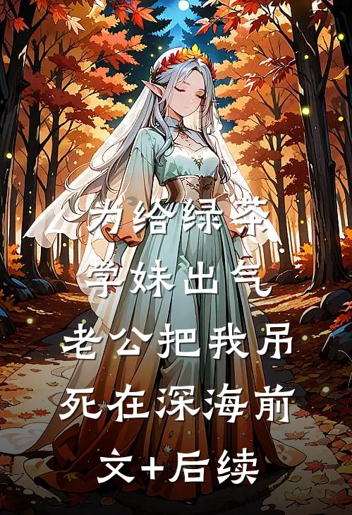 为给绿茶学妹出气，老公把我吊死在深海前文+后续