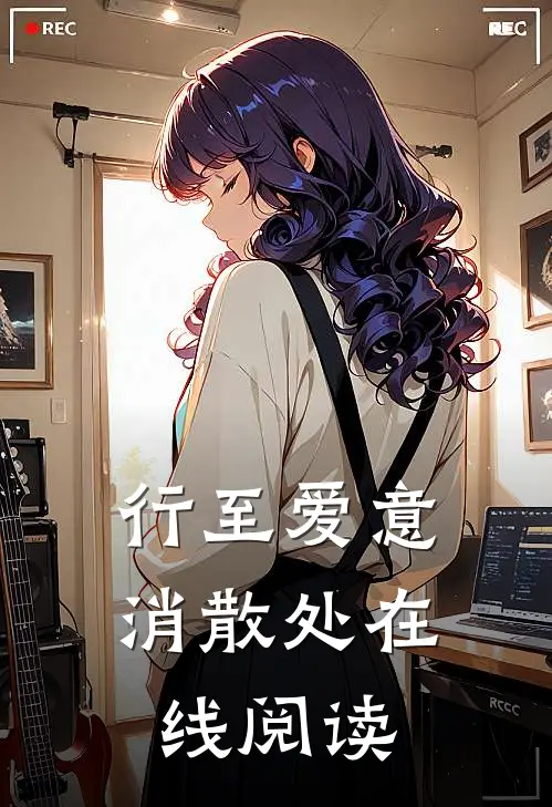 行至爱意消散处在线阅读