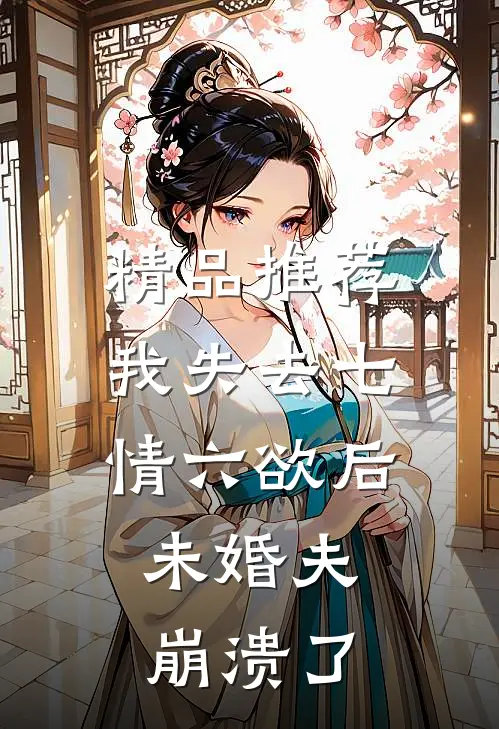 精品推荐我失去七情六欲后，未婚夫崩溃了