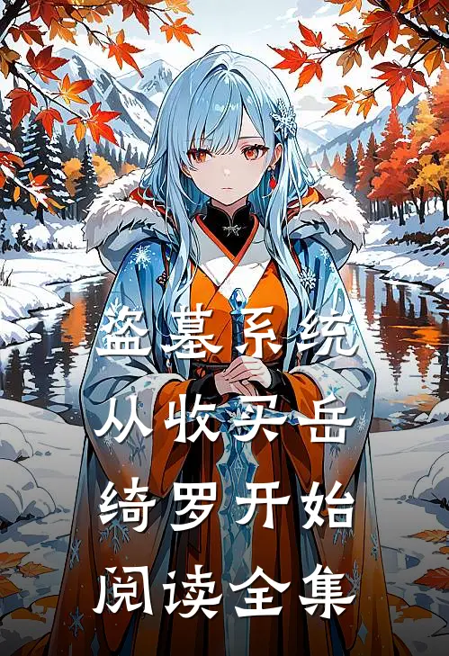 盗墓系统：从收买岳绮罗开始阅读全集