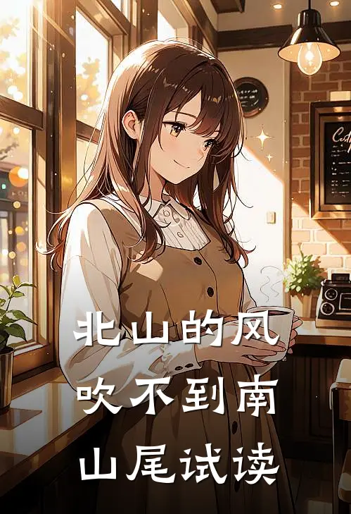 北山的风吹不到南山尾试读