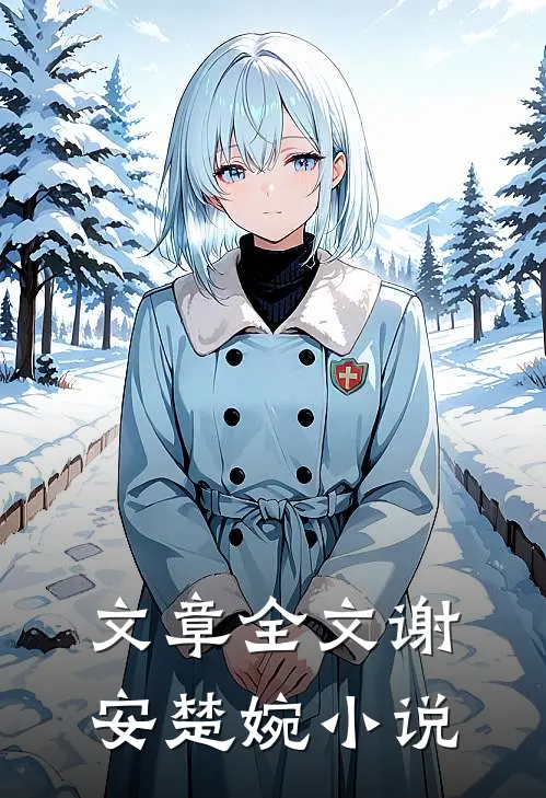 文章全文谢安楚婉小说