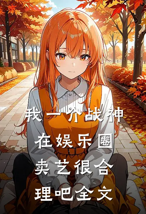 我一介战神，在娱乐圈卖艺很合理吧全文