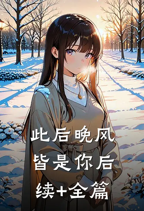 此后晚风皆是你后续+全篇