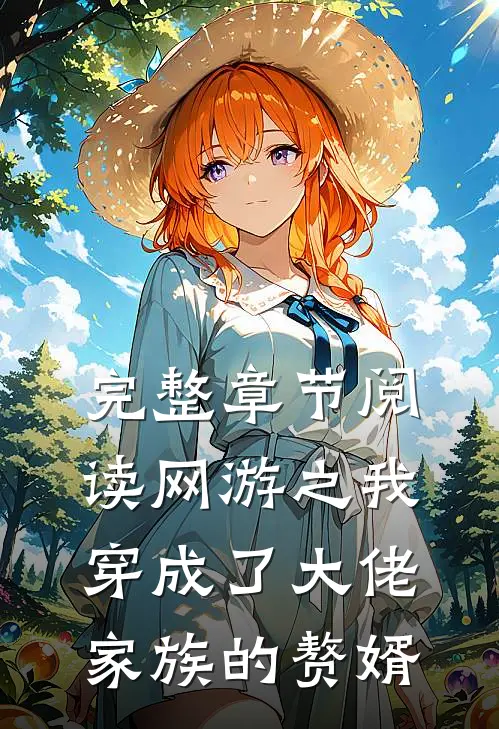 完整章节阅读网游之我穿成了大佬家族的赘婿
