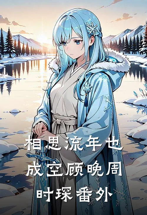 相思流年也成空顾晚周时琛番外