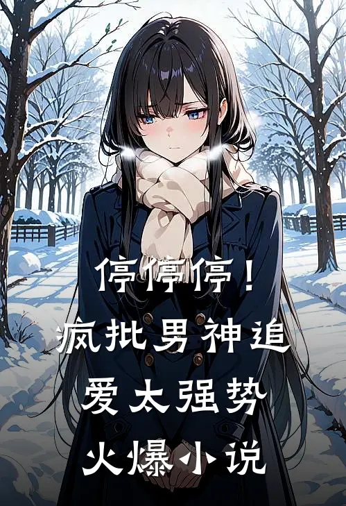 停停停！疯批男神追爱太强势火爆小说
