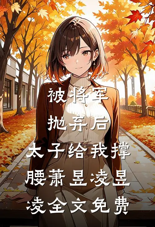 被将军抛弃后，太子给我撑腰萧昱凌昱凌全文免费
