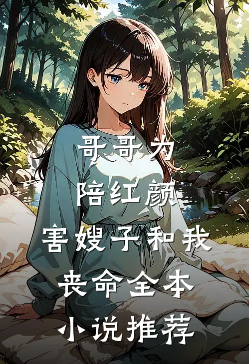 哥哥为陪红颜，害嫂子和我丧命全本小说推荐