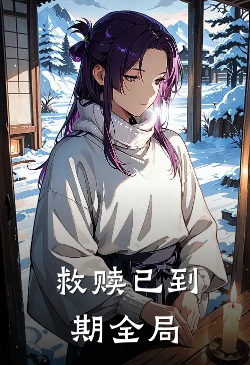 救赎已到期全局