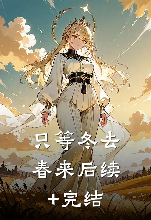 只等冬去，春来后续+完结