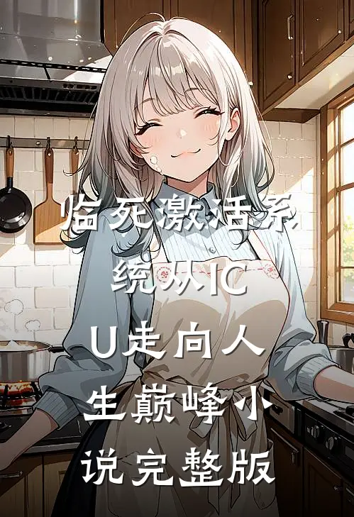 临死激活系统从ICU走向人生巅峰小说完整版