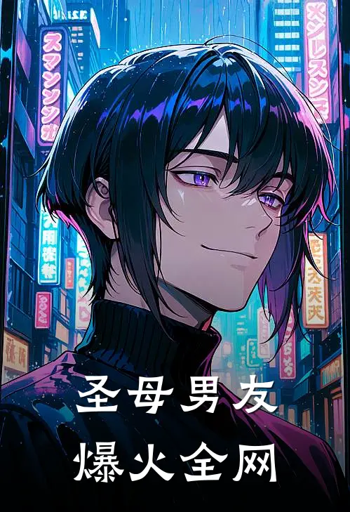 圣母男友爆火全网