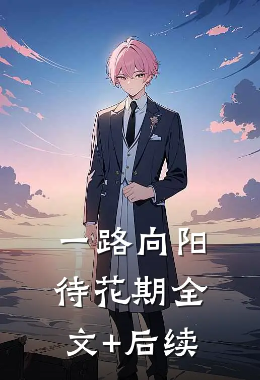 一路向阳待花期全文+后续