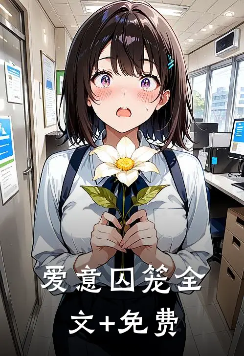 爱意囚笼全文+免费