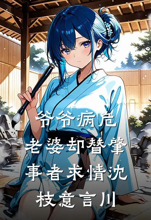爷爷病危，老婆却替肇事者求情沈枝意言川